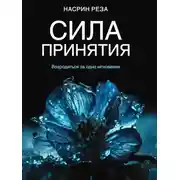 Постер книги Сила принятия. Возродиться за одно мгновение