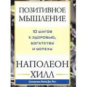 Постер книги Позитивное мышление: 10 шагов к здоровью, богатству и успеху