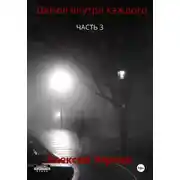 Постер книги Демон внутри каждого. Часть 3