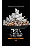 Норман Винсент Пил - Сила позитивного мышления: межконфессиональное издание XXI века