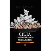 Постер книги Сила позитивного мышления: межконфессиональное издание XXI века