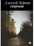 Алексей Чернов - Губерния. Часть 1