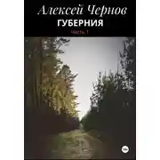 Постер книги Губерния. Часть 1