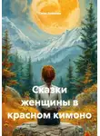 Юлия Ломаева - Сказки женщины в красном кимоно