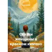 Постер книги Сказки женщины в красном кимоно