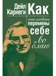 Дейл Карнеги - Как использовать перемены себе во благо