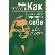 Постер книги Как использовать перемены себе во благо