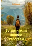 НеВедьма - Встретимся в апреле. Рассказы