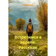 Постер книги Встретимся в апреле. Рассказы