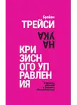 Брайан Трейси - Наука кризисного управления. Стратегии действий в сложных обстоятельствах