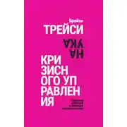 Постер книги Наука кризисного управления. Стратегии действий в сложных обстоятельствах