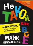Майк  Микаловиц - Не такой, как все. Маркетинг, который нельзя игнорировать