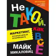 Постер книги Не такой, как все. Маркетинг, который нельзя игнорировать