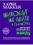 Харви Маккей - Никогда не пейте в одиночку, или Копайте колодец до того, как почувствуете жажду