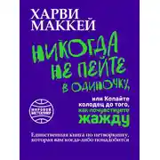 Постер книги Никогда не пейте в одиночку, или Копайте колодец до того, как почувствуете жажду