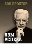 Боб Проктор - Азы успеха