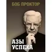 Постер книги Азы успеха