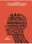 Ник Трентон - Как перестать заморачиваться. 23 способа снять стресс, избавиться от тревожных или навязчивых мыслей, прояснить ум и сфокусироваться на настоящем