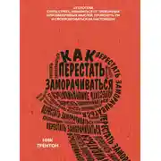 Постер книги Как перестать заморачиваться. 23 способа снять стресс, избавиться от тревожных или навязчивых мыслей, прояснить ум и сфокусироваться на настоящем