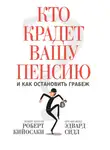 Роберт Кийосаки - Кто крадет вашу пенсию и как остановить грабеж