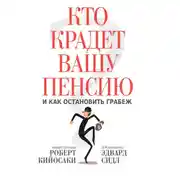 Постер книги Кто крадет вашу пенсию и как остановить грабеж