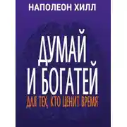 Постер книги Думай и богатей. Для тех, кто ценит время