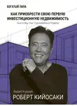 Роберт Кийосаки - Как приобрести свою первую инвестиционную недвижимость