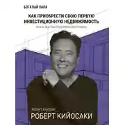 Постер книги Как приобрести свою первую инвестиционную недвижимость