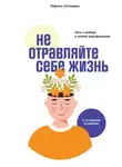 Рафаэль Сантандреу - Не отравляйте себе жизнь. Путь к свободе и личной трансформации