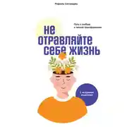 Постер книги Не отравляйте себе жизнь. Путь к свободе и личной трансформации