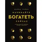 Постер книги Начинайте богатеть сейчас. Зарабатывайте больше, проще и быстрее