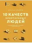Брайан Трейси - 10 качеств влиятельных людей. Как вдохновлять на успех себя и других