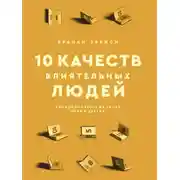 Постер книги 10 качеств влиятельных людей. Как вдохновлять на успех себя и других