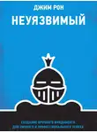 Джим Рон - Неуязвимый. Создание прочного фундамента для личного и профессионального успеха
