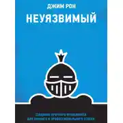 Постер книги Неуязвимый. Создание прочного фундамента для личного и профессионального успеха