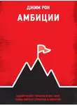 Джим Рон - Амбиции. Задействуйте скрытую в вас силу, чтобы жить со страстью и смыслом