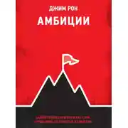 Постер книги Амбиции. Задействуйте скрытую в вас силу, чтобы жить со страстью и смыслом