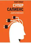 Педро Вивар - Суперсапиенс. Как познать человеческий разум и развить в себе сверхспособности