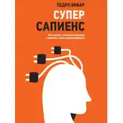 Постер книги Суперсапиенс. Как познать человеческий разум и развить в себе сверхспособности