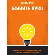 Постер книги Живите ярко. Руководство по достижению богатства, счастья и неуклонного прогресса