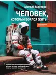 Мигель Монтеро - Человек, который боялся жить. Путешествие к своему внутреннему «Я», которое заставит вас измениться… если вы захотите измениться