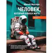 Постер книги Человек, который боялся жить. Путешествие к своему внутреннему «Я», которое заставит вас измениться… если вы захотите измениться
