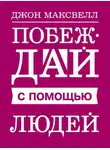 Джон Максвелл - Побеждай с помощью людей