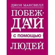 Постер книги Побеждай с помощью людей