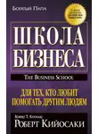 Роберт Кийосаки - Школа бизнеса