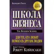 Постер книги Школа бизнеса