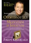 Роберт Кийосаки - Отойти от дел молодым и богатым