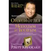 Постер книги Отойти от дел молодым и богатым
