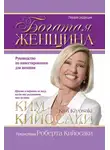 Ким Кийосаки - Богатая женщина