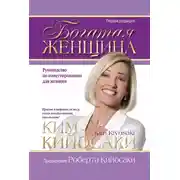 Постер книги Богатая женщина